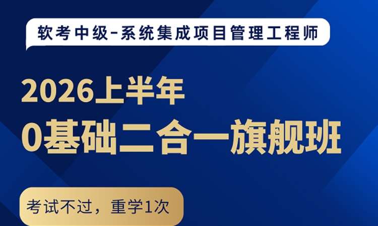 系统集成项目管理工程师26上二合一旗舰班