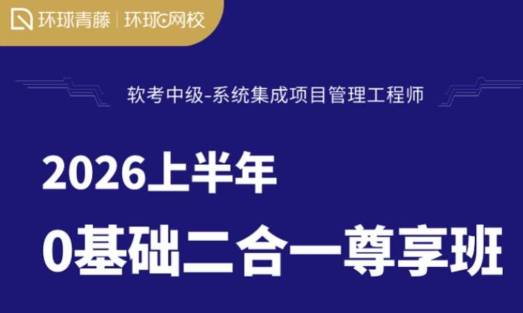 系统集成项目管理工程师26上二合一尊享班