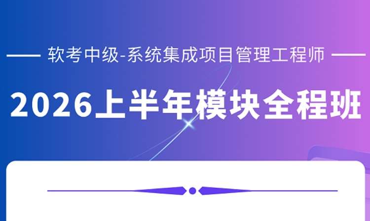 系统集成项目管理工程师-26上模块全程班
