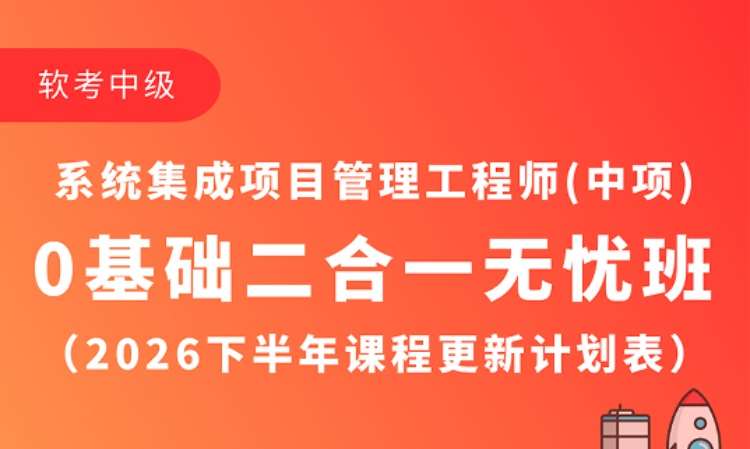 系统集成项目管理工程师26下0基础无忧班