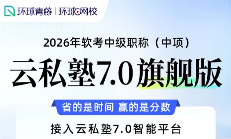 系统集成项目管理工程师26下云私塾7.0