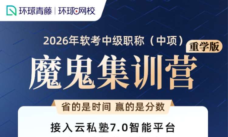 系统集成项目管理工程师26下魔鬼集训营