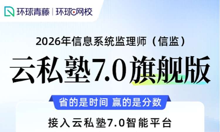 信息系统监理师云私塾 7.0 旗舰版