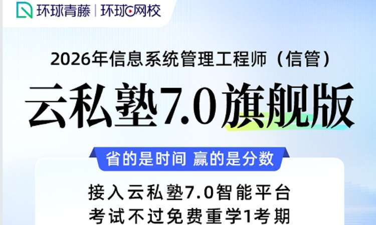 信息系统管理工程师云私塾7.0旗舰版