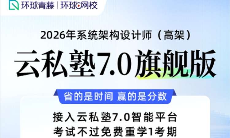 系统架构设计师（高架）云私塾7.0旗舰版