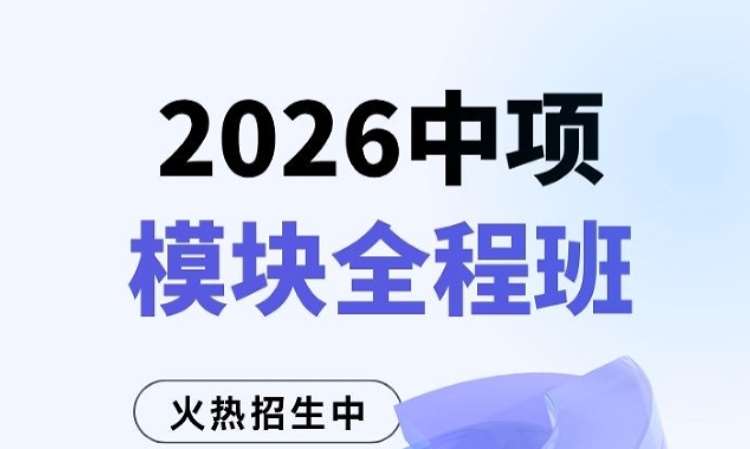 系统集成项目管理工程师2026中项全程班