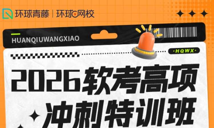 2026 软考高项冲刺特训班