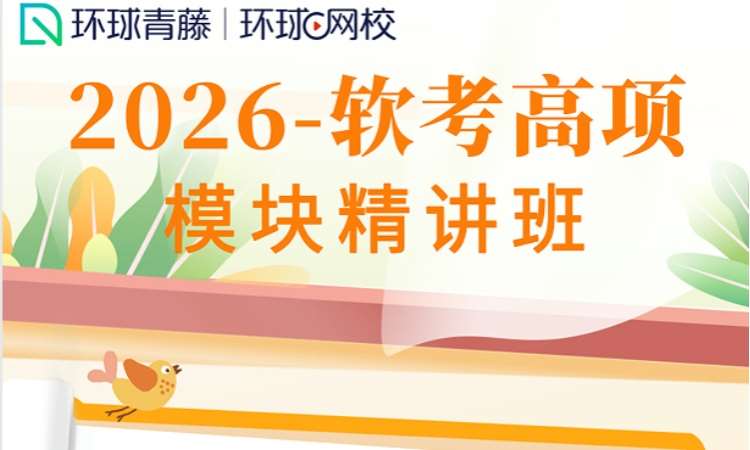 2026 -软考高项模块精讲班