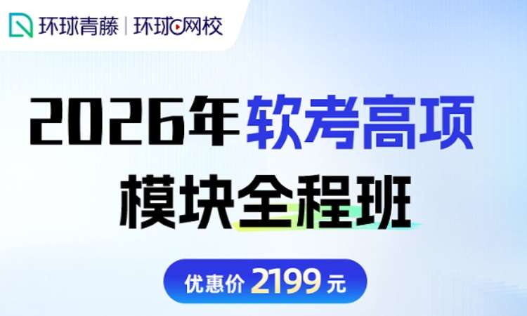 2026 年软考高项 模块全程班