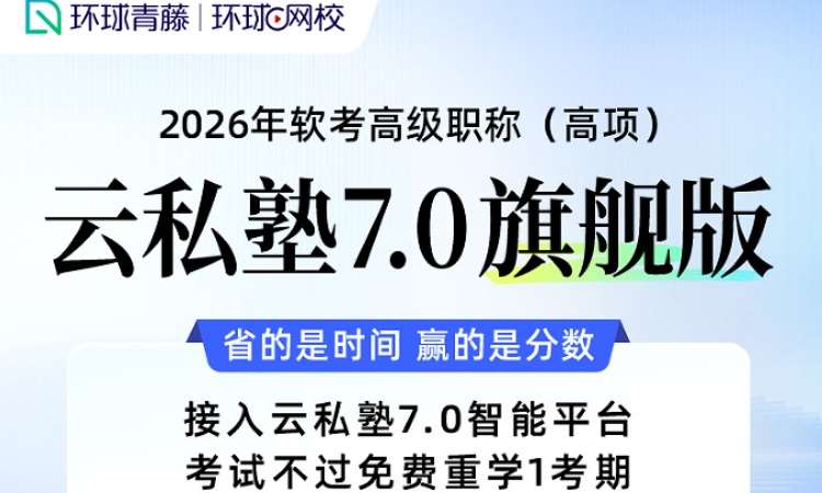 2026 软考高项云私塾 7.0 旗舰版