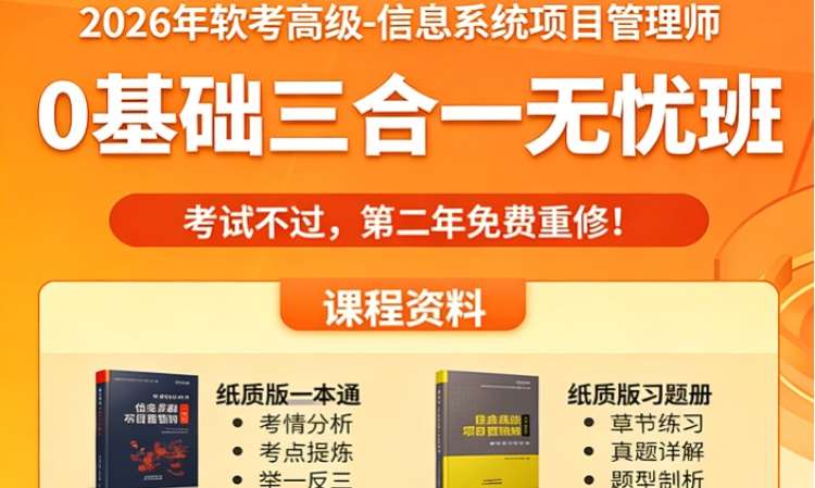 2026软考高项0基础三合一无忧班
