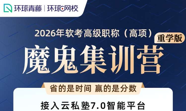 2026软考高项魔鬼集训营（重学版）