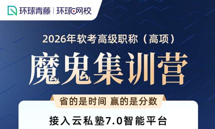 信息系统项目管理师-魔鬼集训营（退费班）