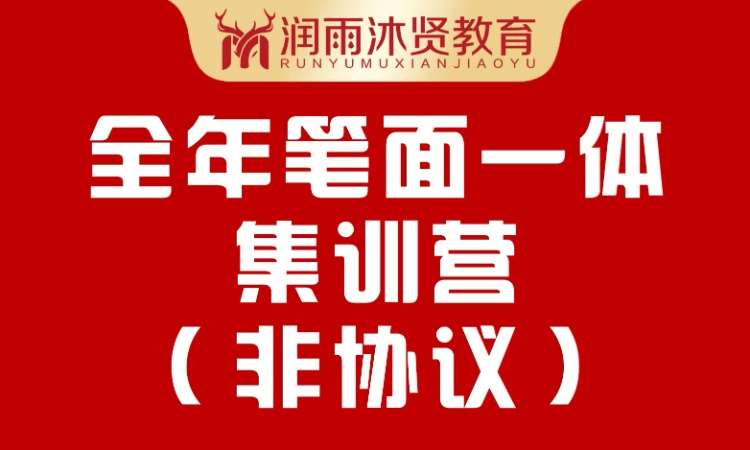 哈尔滨全年笔面一体集训营(非协议)