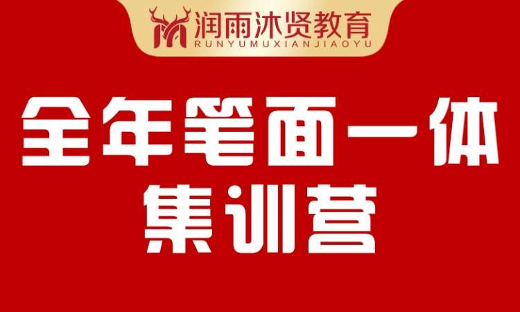全年笔面一体集训营