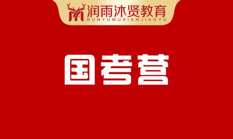 哈尔滨国考营非协议班
