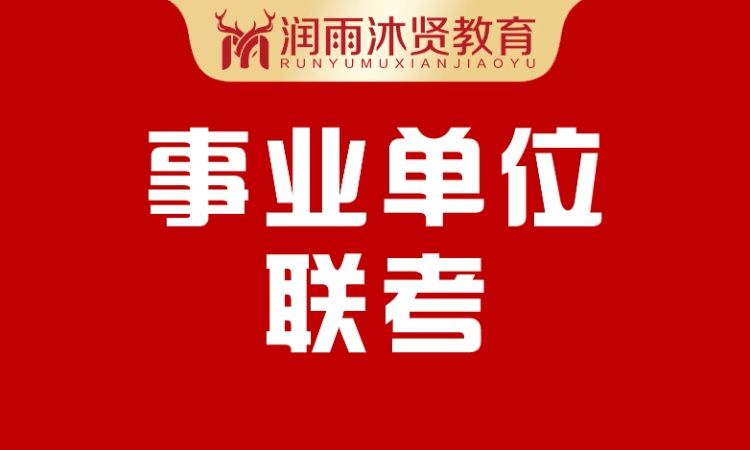 哈尔滨事业单位联考