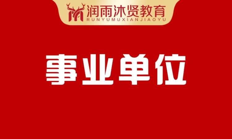 哈尔滨事业单位