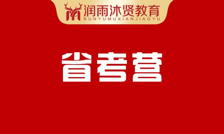 省考集训营