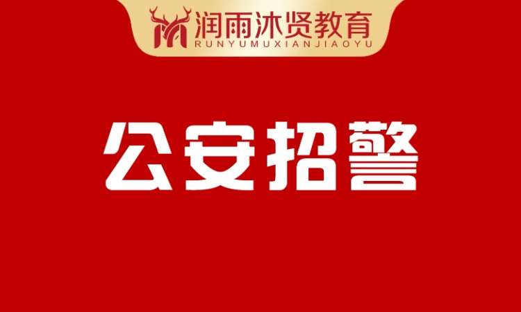 哈尔滨公安招警
