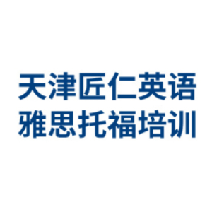 天津匠仁英语雅思托福培训学校