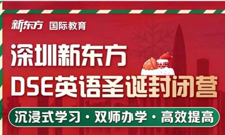 深圳2026-2027学年DSE圣诞封闭营