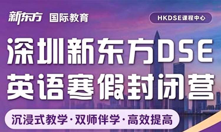 深圳2026-2027学年DSE寒假集训营