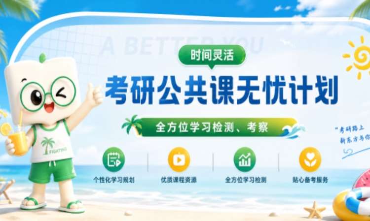 济南28考研无忧计划