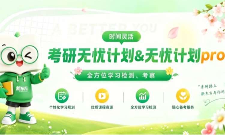 28考研无忧计划pro