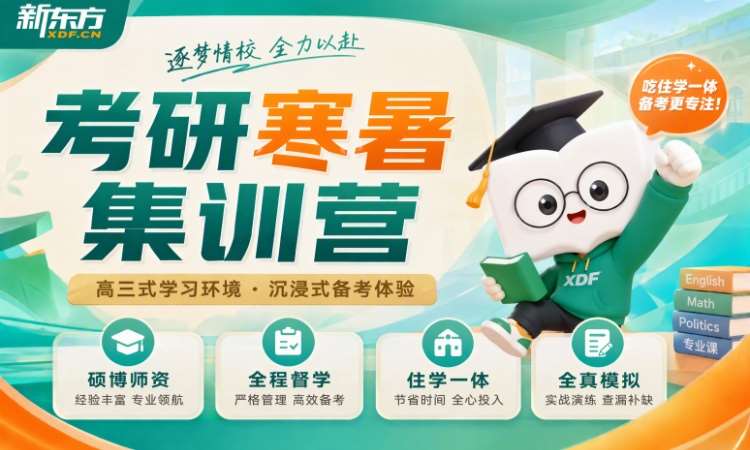 济南28考研寒暑营