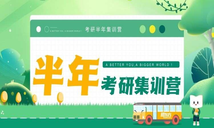 济南28考研半年营