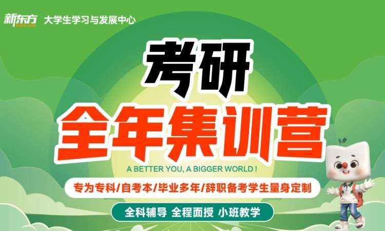 济南28考研全年营