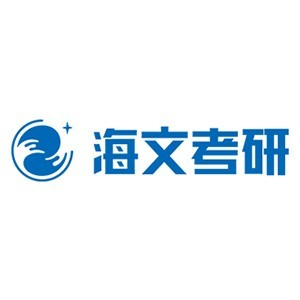 徐州海文考研
