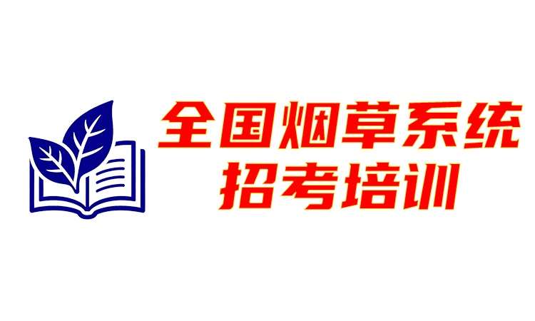 徐州2027年全国烟草系统招考培训班