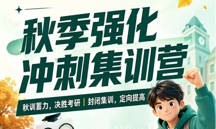 沈阳27考研冲刺集训