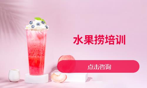 临沂水果捞培训