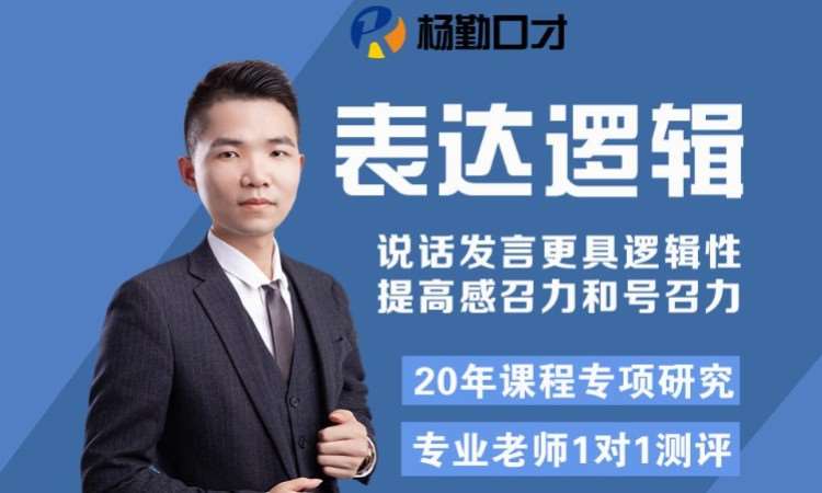 表达逻辑培训班