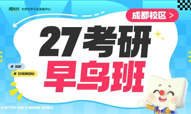 青岛27考研早鸟班