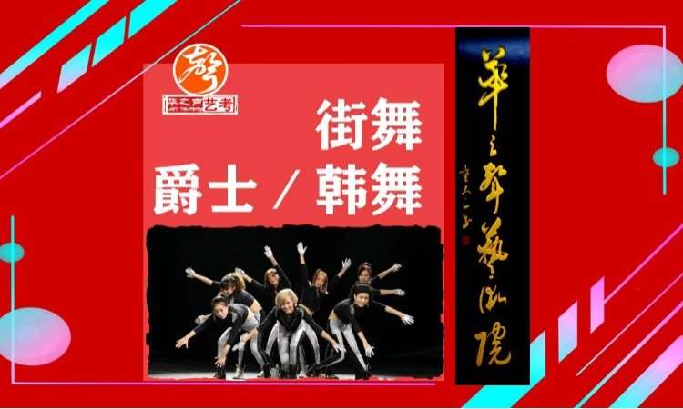 深圳街舞、爵士、韩舞培训