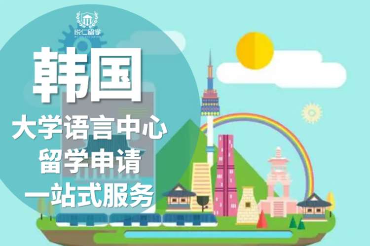 长沙中介留学韩国