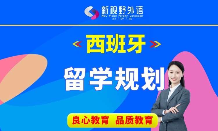 西安西班牙留学公司