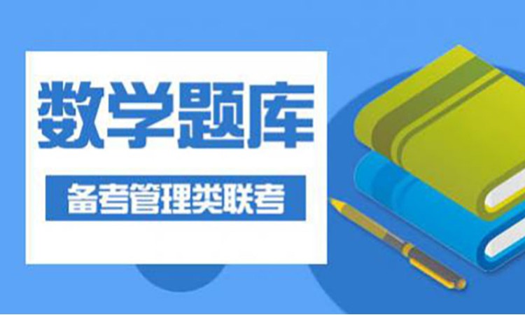 备考管理类联考数学题库
