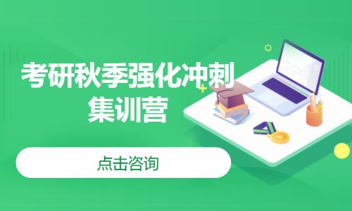 武汉考研秋季强化冲刺集训营
