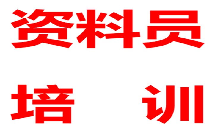 西安材料员证培训