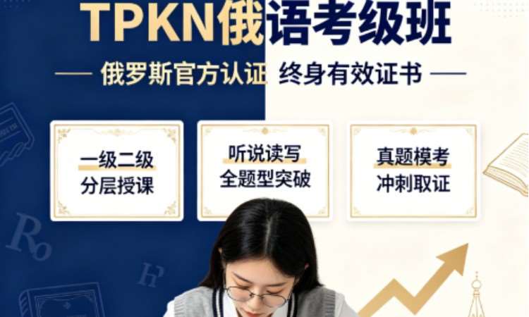 郑州TPKN俄语班