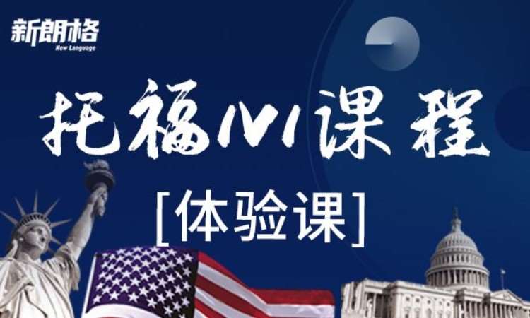 托福一对一课程+水平测试