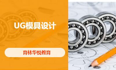 青岛黄岛·UG模具设计