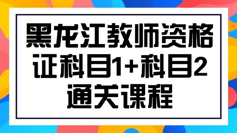 哈尔滨小学教师资格证培训班