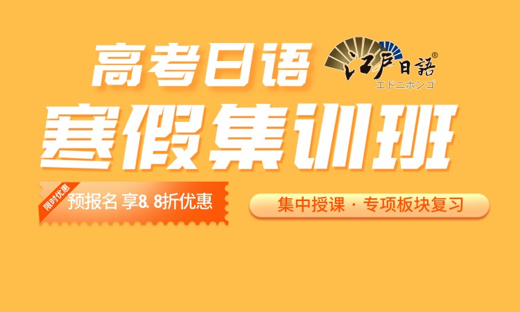 重庆2024级高考日语寒假集训班