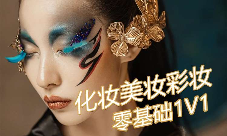 济南彩妆造型学校